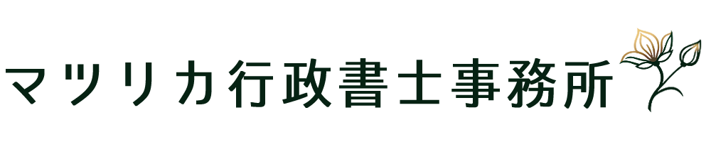 マツリカ行政書士事務所